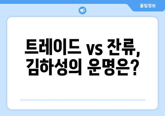 샌디에이고, 김하성을 트레이드하거나 유지하거나?