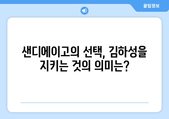 샌디에이고, 김하성을 트레이드하거나 유지하거나?