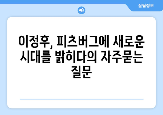 이정후, 피츠버그에 새로운 시대를 밝히다