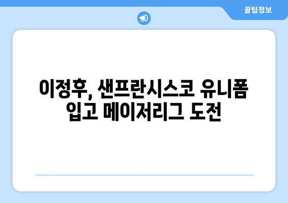 이정후의 샌프란시스코 이적, 메이저리그 역사상 또 다른 이정표