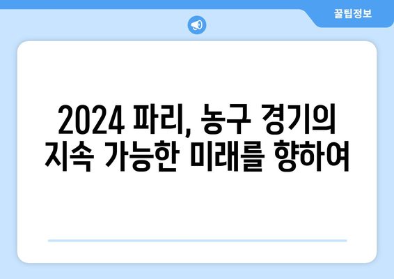 파리 올림픽 농구: 지속 가능성과 환경적 영향 논의