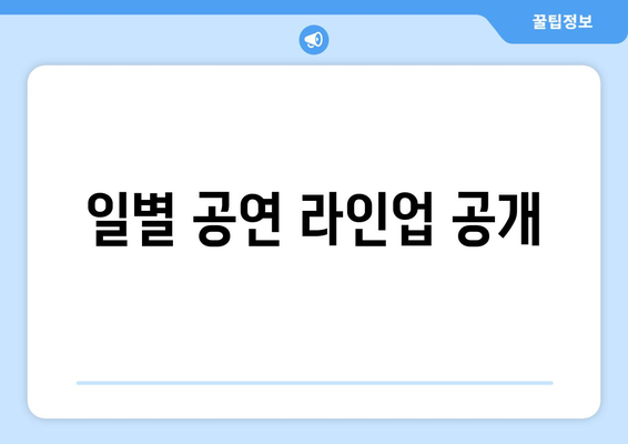 일별 공연 라인업 공개