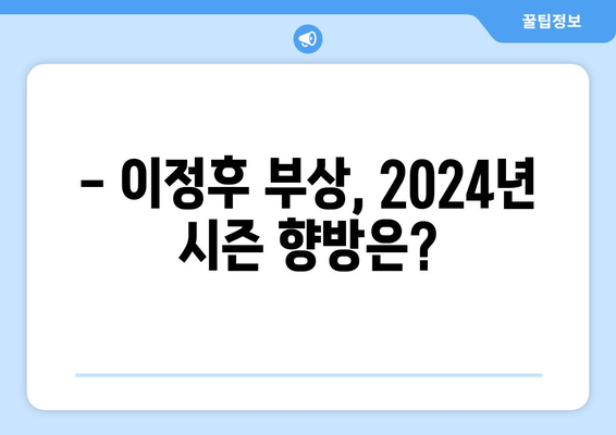 이정후, 결국 수술 선택 "2024년 출전 어려워"