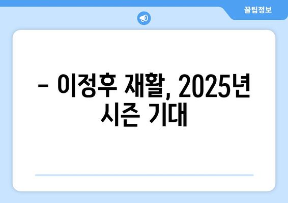 이정후, 결국 수술 선택 "2024년 출전 어려워"