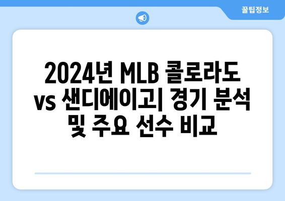 2024년 MLB 콜로라도 파드리스 vs. 샌디에이고 파드리스 분석 및 시청 방법