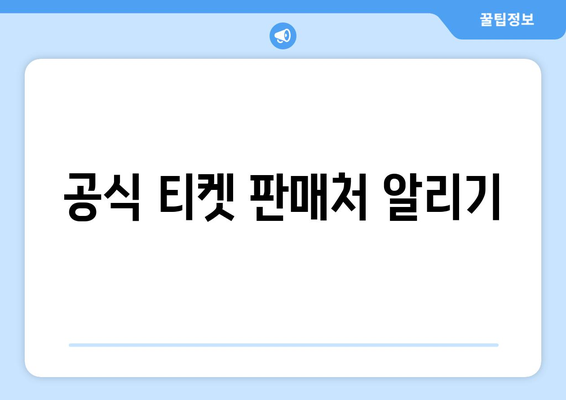 공식 티켓 판매처 알리기