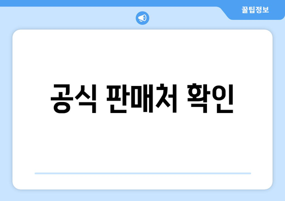 공식 판매처 확인