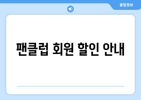 팬클럽 회원 할인 안내