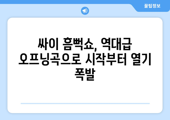 싸이 흠뻑쇼, 역대급 오프닝곡으로 폭발적인 개막