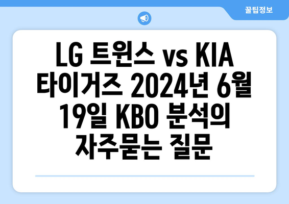 LG 트윈스 vs KIA 타이거즈 2024년 6월 19일 KBO 분석