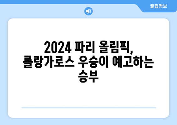 2024 롤랑가로스: 프랑스 오픈 마감, 파리 올림픽 우승 후보는?