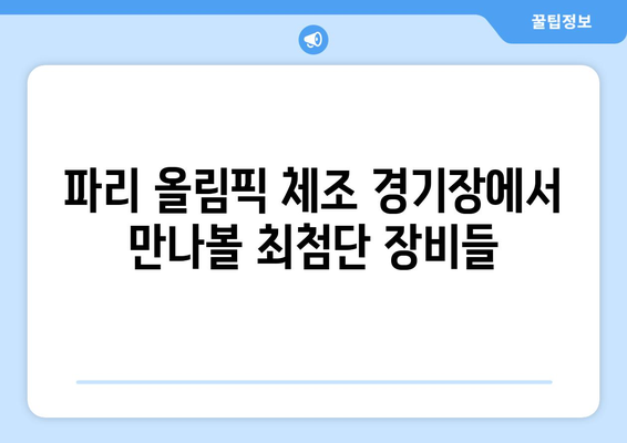 파리 올림픽 체조 장비 안내