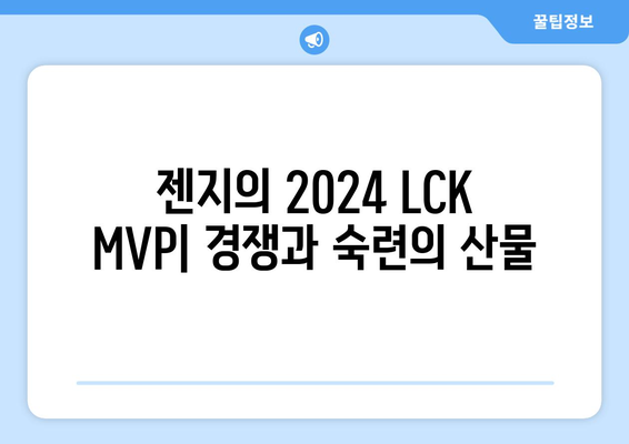 젠지의 2024 LCK MVP: 경쟁과 숙련의 산물