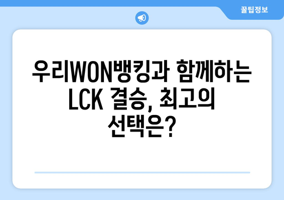 LCK 2024 스프링: 우리WON뱅킹 결승 티켓 직관할래? 집관할래?