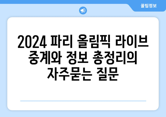 2024 파리 올림픽 라이브 중계와 정보 총정리