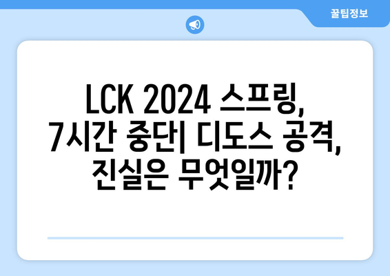 LCK 2024 스프링: 7시간 경기 중단 사태의 원인은 디도스?