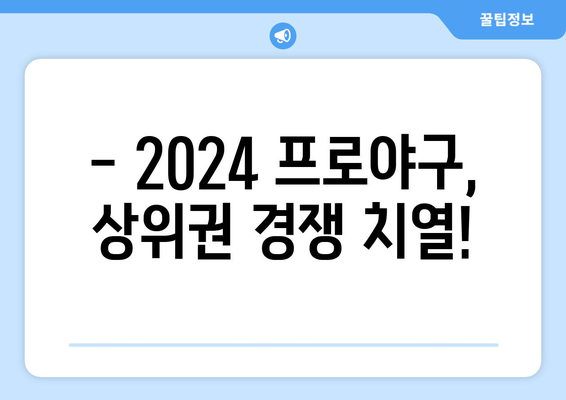 2024 한국 프로야구 순위: 5월 22일 기준 현 순위 공개