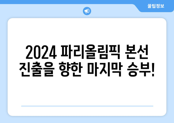 2024 파리올림픽 본선 진출국 결정 경기: 기니 vs 인도네시아