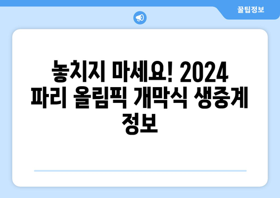 2024 파리 올림픽 개막식 생중계 안내