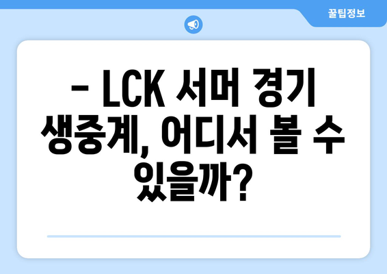 LCK서머 일정, 중계, 티켓 예매 정보