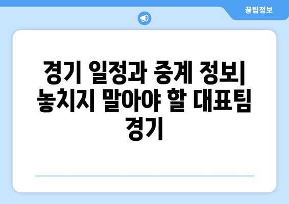 2024 AFC U23 아시안컵: 파리 올림픽 축구 한국 대표 일정