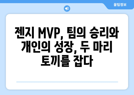 LCK MVP 젠지: 리그에 귀중한 자산