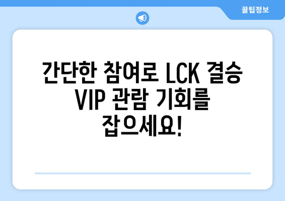 우리은행 2024 LCK 스프링 결승전 티켓 이벤트 참여 방법