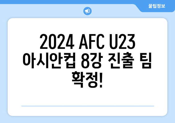 2024년 AFC U23 아시안컵 8강 확정 및 일정 발표