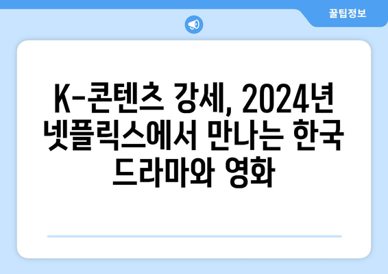 2024년 넷플릭스 주요 라인업: 시리즈, 영화, 예능