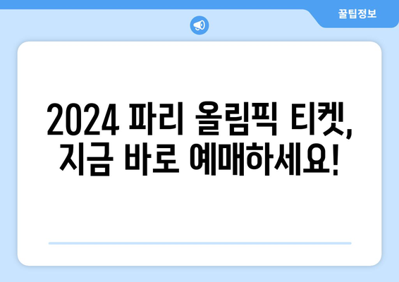 2024 파리 올림픽 마스코트와 티켓 구입 방법