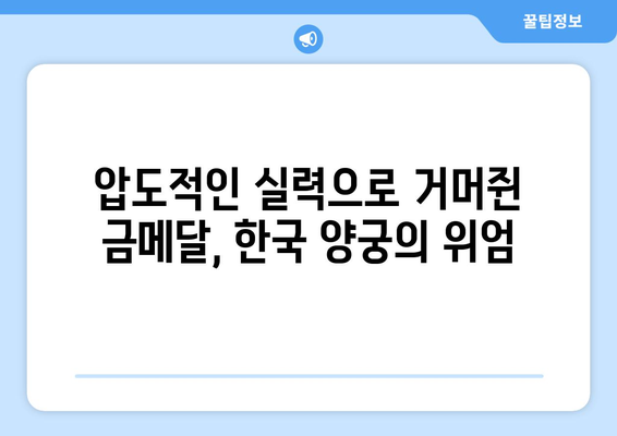 파리 올림픽 양궁 금메달리스트: 한국의 정확성