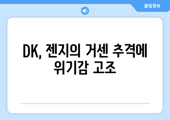 위기의 DK, 파죽지세 젠지