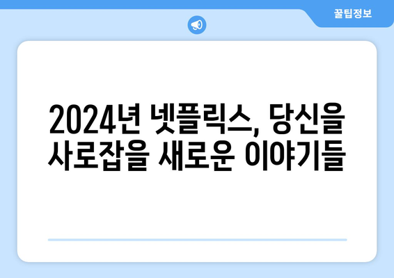 2024년 넷플릭스 라인업 공개