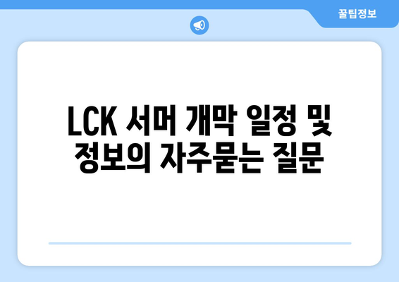 LCK 서머 개막 일정 및 정보