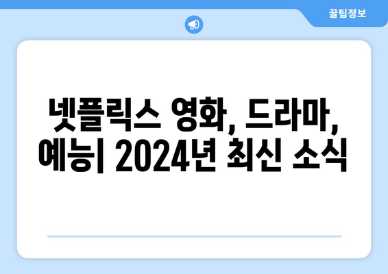 넷플릭스 2024년 영화, 드라마, 예능 공개 예정작 소개