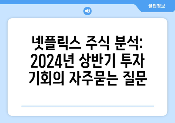 넷플릭스 주식 분석: 2024년 상반기 투자 기회