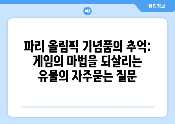 파리 올림픽 기념품의 추억: 게임의 마법을 되살리는 유물