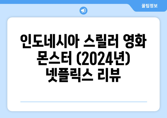 인도네시아 스릴러 영화 "몬스터" (2024년) 넷플릭스 리뷰