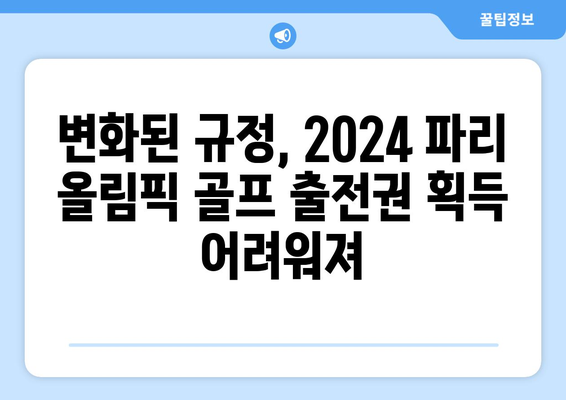 2024 파리 올림픽에서 역대 최소 인원의 골프 출전권 획득 예상