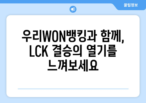 리그오브레전드 LCK 2024스프링 결승 티켓 놓치지 마세요! 우리WON뱅킹 이벤트 정리