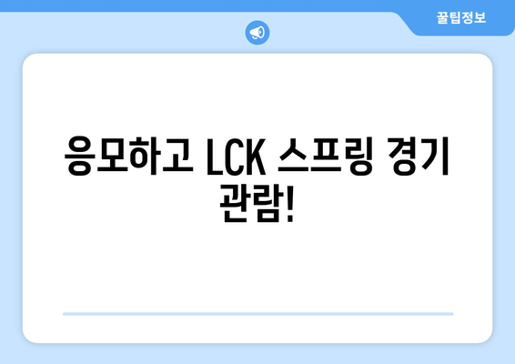 우리WON뱅킹 리그오브레전드 2024 LCK스프링 티켓 당첨 기회!