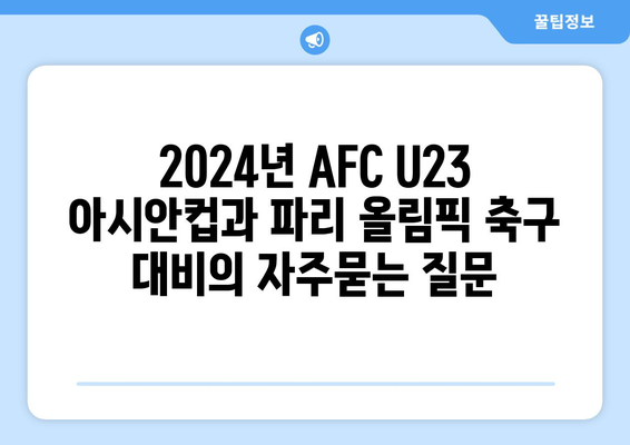 2024년 AFC U23 아시안컵과 파리 올림픽 축구 대비