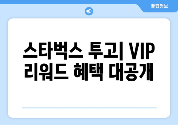 스타벅스 투고| VIP 리워드 혜택 대공개