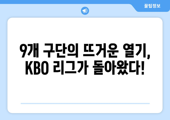 2024 KBO 리그 개막이 돌아왔다!