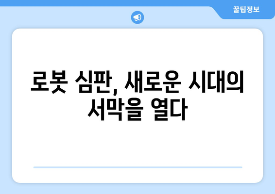 로봇 심판과 피치 클록 시대: 2024년 한국 프로야구