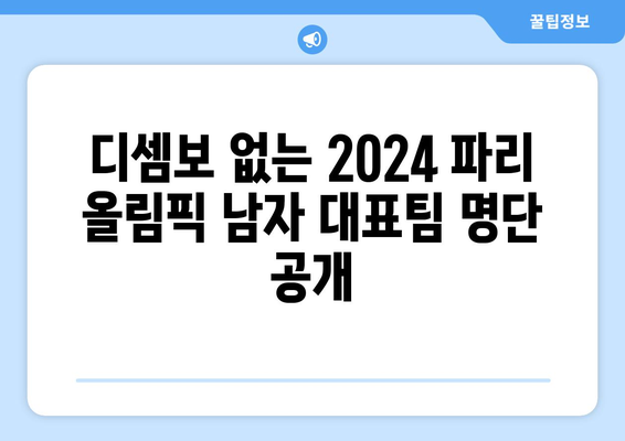 2024 파리 올림픽 남자 출전선수 발표, 디셈보 제외