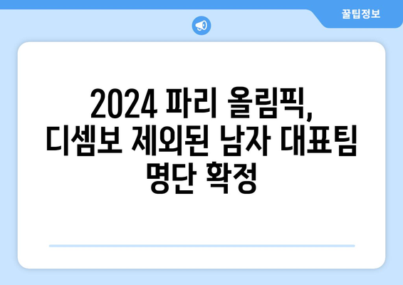 2024 파리 올림픽 남자 출전선수 발표, 디셈보 제외