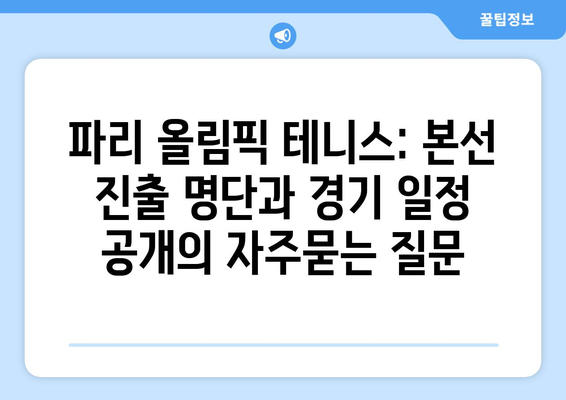 파리 올림픽 테니스: 본선 진출 명단과 경기 일정 공개