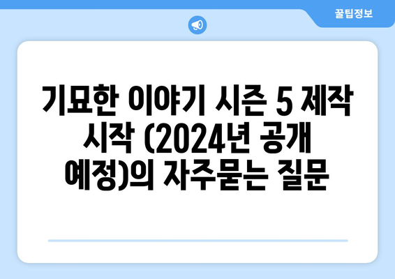 기묘한 이야기 시즌 5 제작 시작 (2024년 공개 예정)