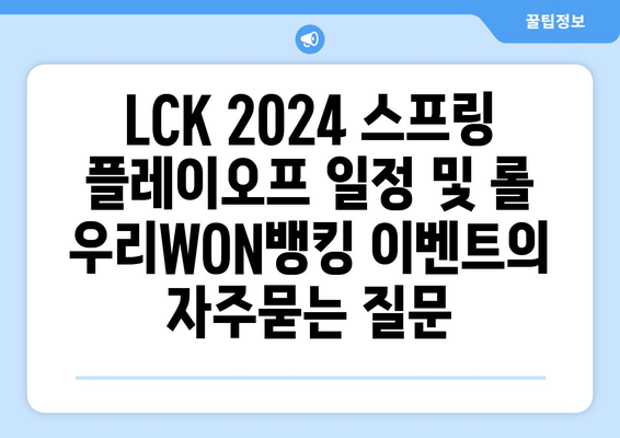 LCK 2024 스프링 플레이오프 일정 및 롤 우리WON뱅킹 이벤트